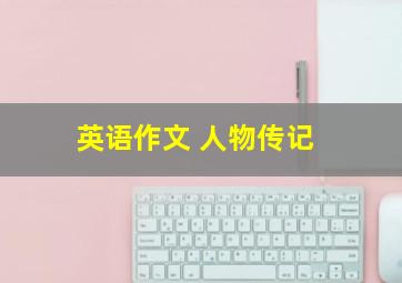 英语作文 人物传记